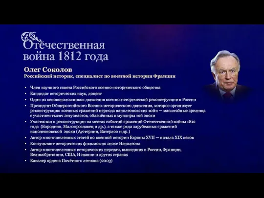 Олег Соколов Российский историк, специалист по военной истории Франции Член