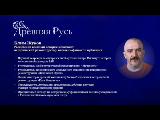 Клим Жуков Российский военный историк-медиевист, исторический реконструктор, писатель-фантаст и публицист