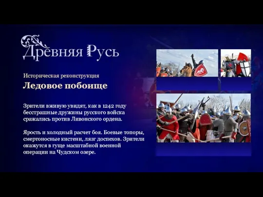 Историческая реконструкция Ледовое побоище Зрители вживую увидят, как в 1242