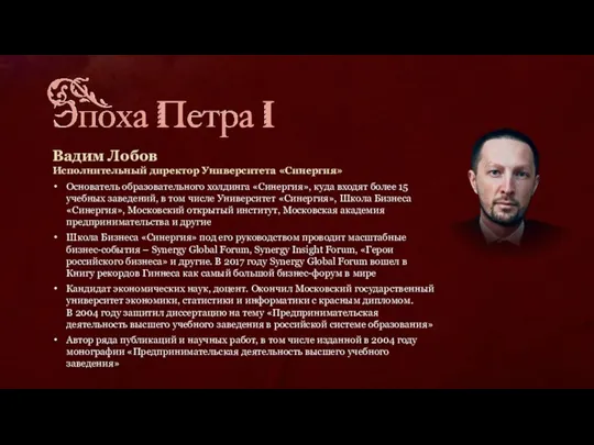 Вадим Лобов Исполнительный директор Университета «Синергия» Основатель образовательного холдинга «Синергия»,