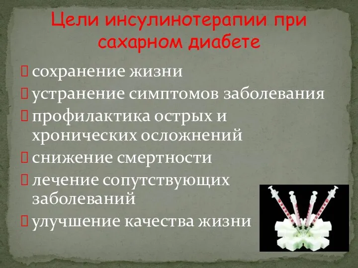 сохранение жизни устранение симптомов заболевания профилактика острых и хронических осложнений