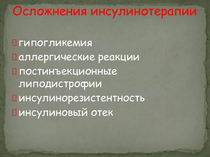 Осложнения инсулинотерапии гипогликемия аллергические реакции постинъекционные липодистрофии инсулинорезистентность инсулиновый отек