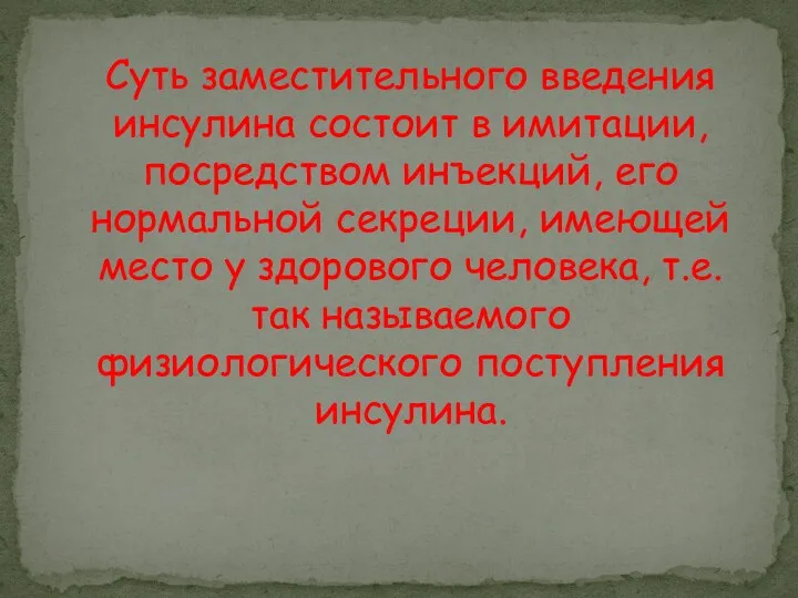 Суть заместительного введения инсулина состоит в имитации, посредством инъекций, его