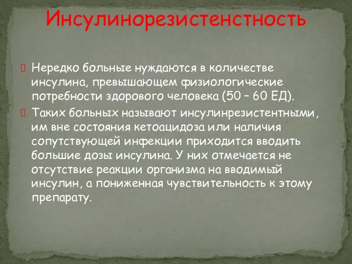 Инсулинорезистенстность Нередко больные нуждаются в количестве инсулина, превышающем физиологические потребности