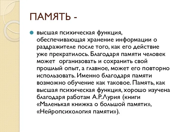 ПАМЯТЬ - высшая психическая функция, обеспечивающая хранение информации о раздражителе