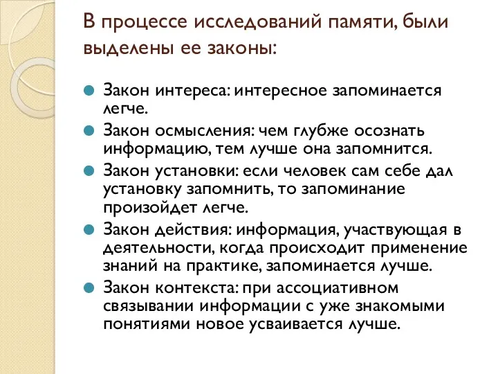 В процессе исследований памяти, были выделены ее законы: Закон интереса: