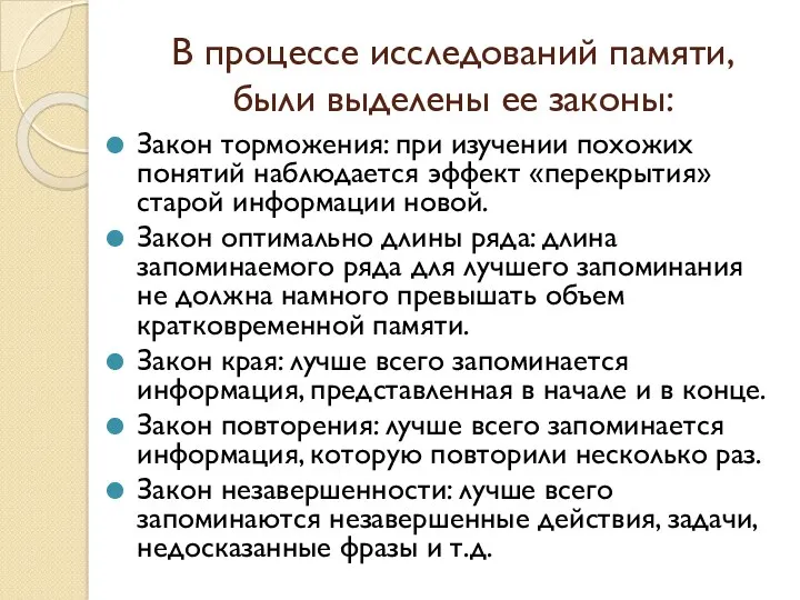 В процессе исследований памяти, были выделены ее законы: Закон торможения: