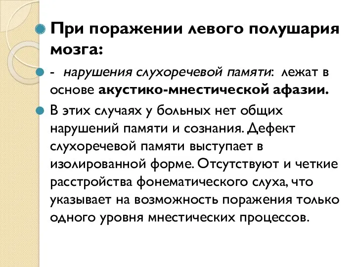 При поражении левого полушария мозга: - нарушения слухоречевой памяти: лежат