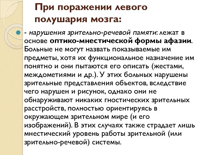 При поражении левого полушария мозга: - нарушения зрительно-речевой памяти: лежат