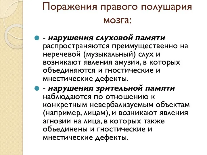 Поражения правого полушария мозга: - нарушения слуховой памяти распространяются преимущественно