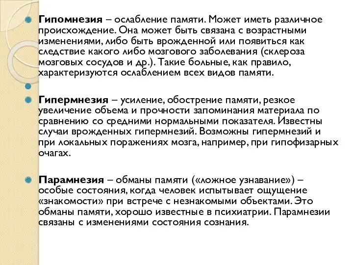 Гипомнезия – ослабление памяти. Может иметь различное происхождение. Она может