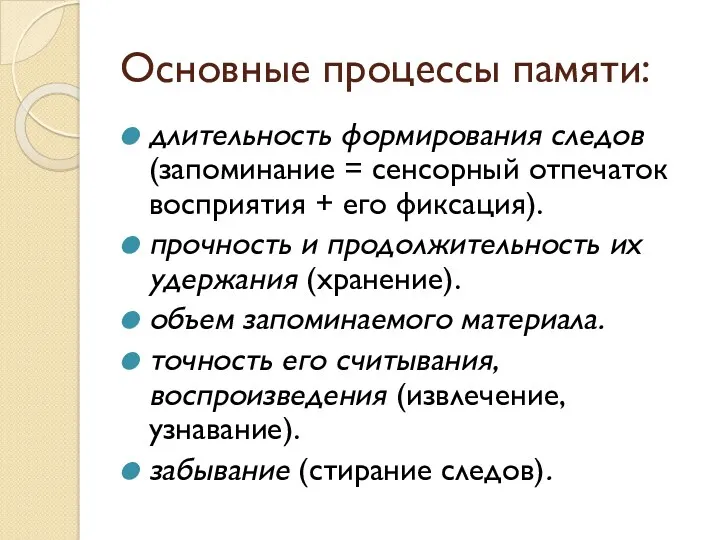 Основные процессы памяти: длительность формирования следов (запоминание = сенсорный отпечаток