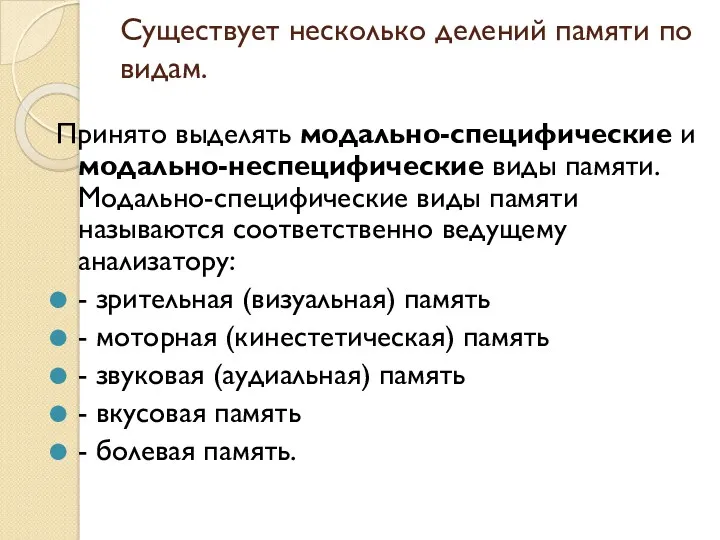 Существует несколько делений памяти по видам. Принято выделять модально-специфические и