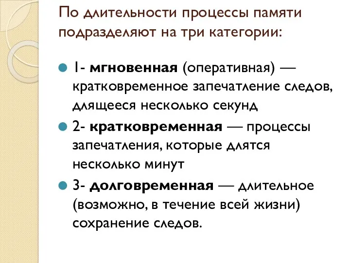 По длительности процессы памяти подразделяют на три категории: 1- мгновенная