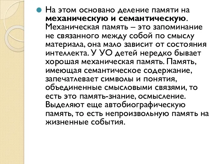 На этом основано деление памяти на механическую и семантическую. Механическая