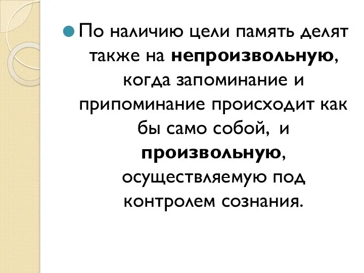 По наличию цели память делят также на непроизвольную, когда запоминание