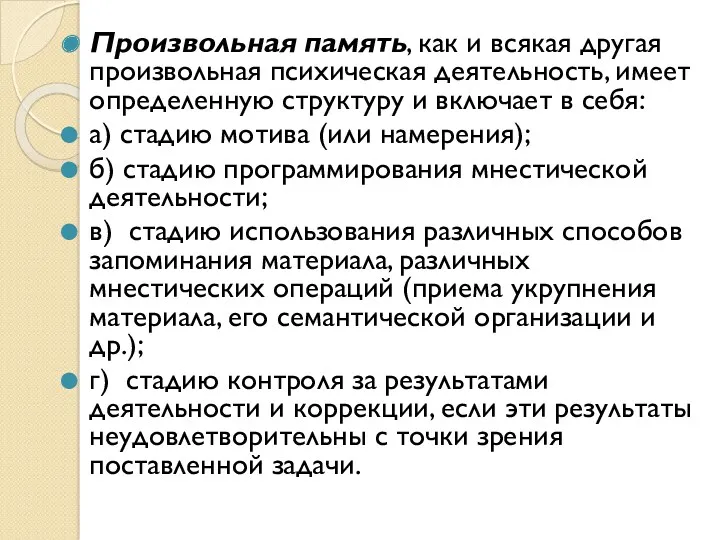 Произвольная память, как и всякая другая произвольная психическая деятельность, имеет