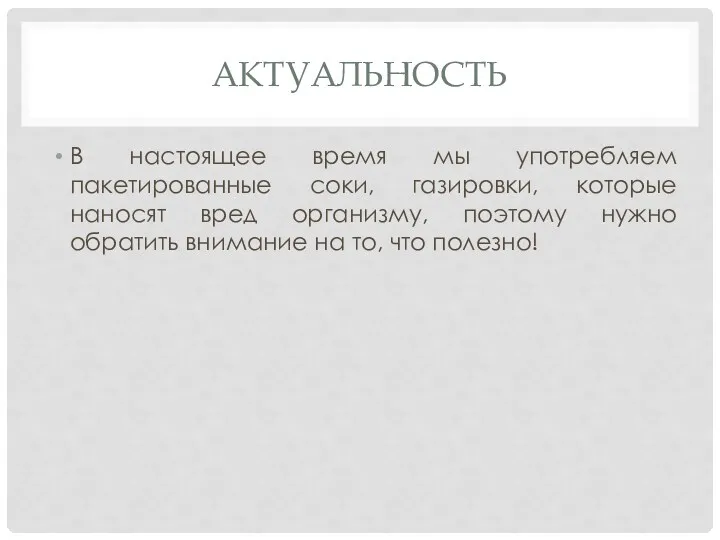 АКТУАЛЬНОСТЬ В настоящее время мы употребляем пакетированные соки, газировки, которые