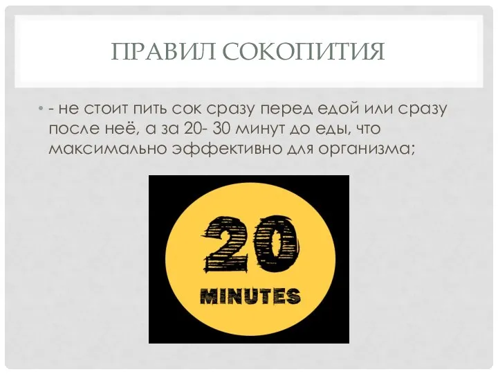 ПРАВИЛ СОКОПИТИЯ - не стоит пить сок сразу перед едой