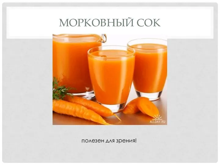 МОРКОВНЫЙ СОК полезен для зрения!