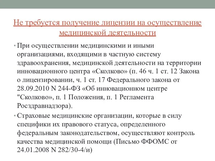 Не требуется получение лицензии на осуществление медицинской деятельности При осуществлении медицинскими и иными