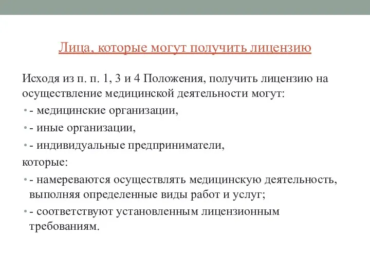 Лица, которые могут получить лицензию Исходя из п. п. 1, 3 и 4