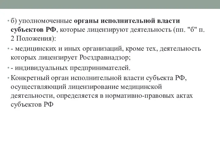 б) уполномоченные органы исполнительной власти субъектов РФ, которые лицензируют деятельность (пп. "б" п.