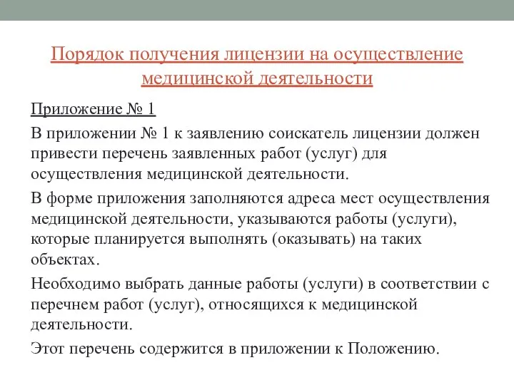 Порядок получения лицензии на осуществление медицинской деятельности Приложение № 1 В приложении №