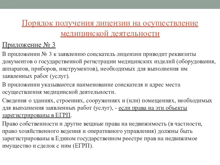 Порядок получения лицензии на осуществление медицинской деятельности Приложение № 3 В приложении №