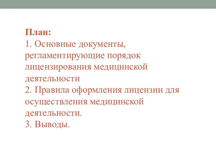 План: 1. Основные документы, регламентирующие порядок лицензирования медицинской деятельности 2. Правила оформления лицензии