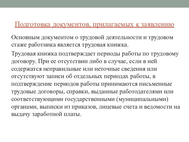 Подготовка документов, прилагаемых к заявлению Основным документом о трудовой деятельности и трудовом стаже