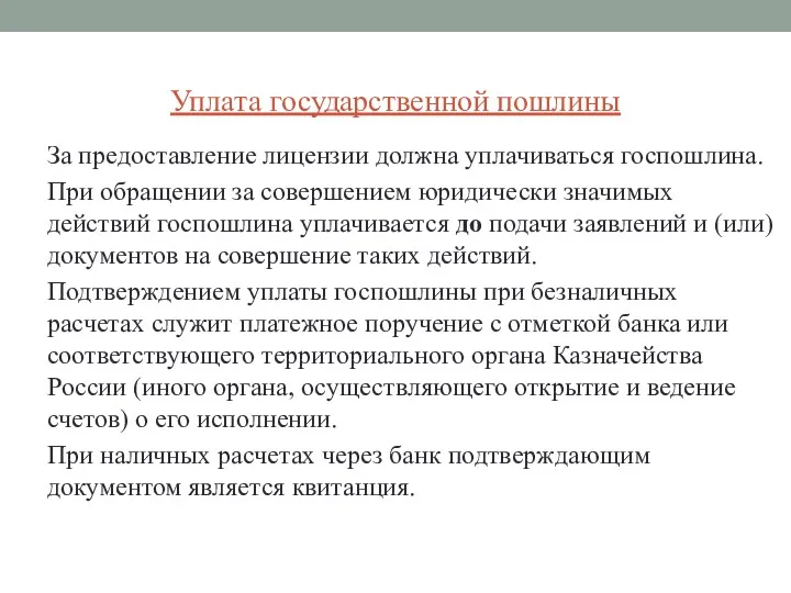 Уплата государственной пошлины За предоставление лицензии должна уплачиваться госпошлина. При обращении за совершением