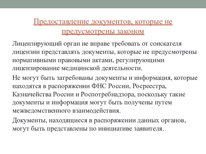 Предоставление документов, которые не предусмотрены законом Лицензирующий орган не вправе требовать от соискателя