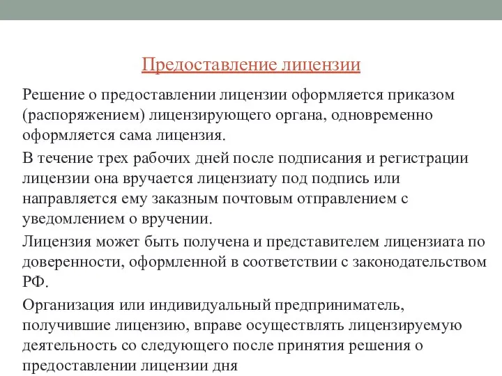 Предоставление лицензии Решение о предоставлении лицензии оформляется приказом (распоряжением) лицензирующего органа, одновременно оформляется