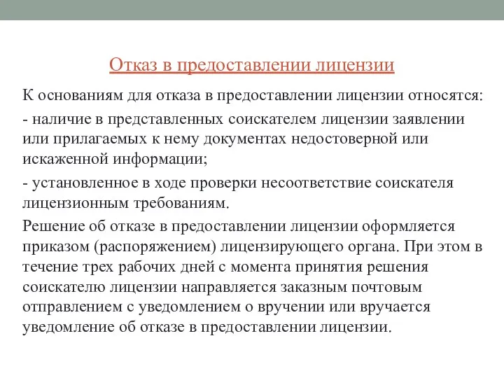 Отказ в предоставлении лицензии К основаниям для отказа в предоставлении лицензии относятся: -