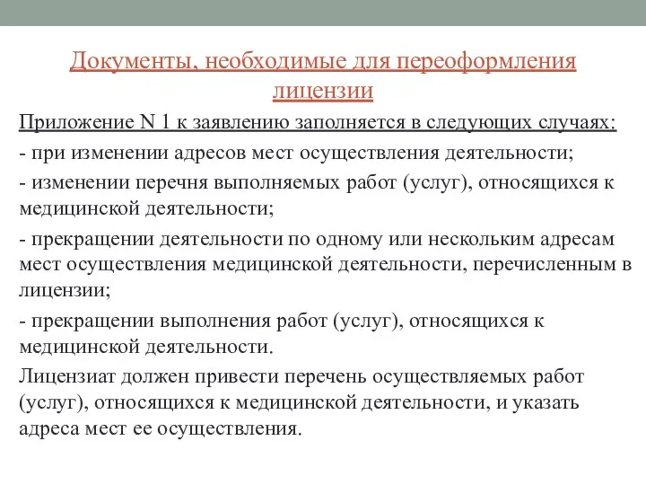 Документы, необходимые для переоформления лицензии Приложение N 1 к заявлению заполняется в следующих