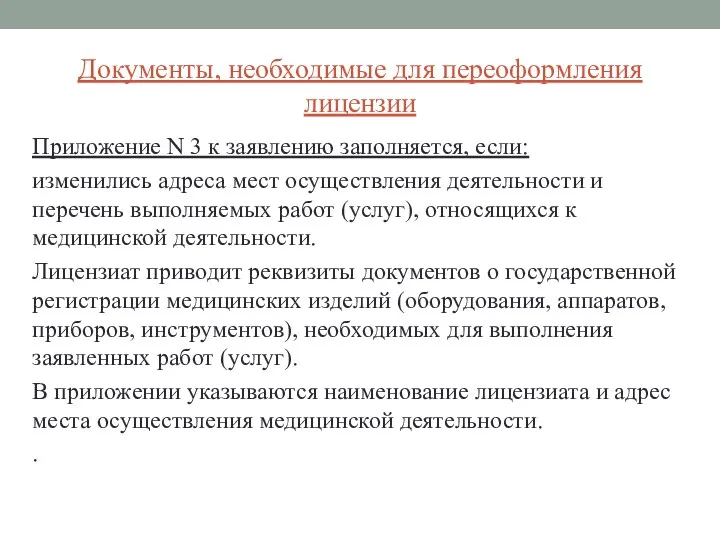 Документы, необходимые для переоформления лицензии Приложение N 3 к заявлению заполняется, если: изменились