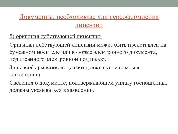 Документы, необходимые для переоформления лицензии б) оригинал действующей лицензии. Оригинал действующей лицензии может