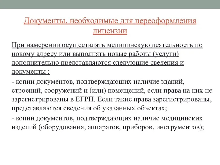 Документы, необходимые для переоформления лицензии При намерении осуществлять медицинскую деятельность по новому адресу