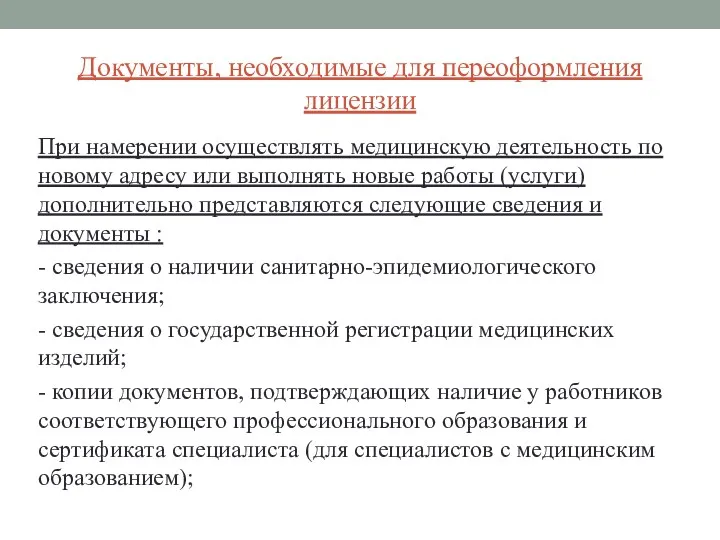 Документы, необходимые для переоформления лицензии При намерении осуществлять медицинскую деятельность по новому адресу