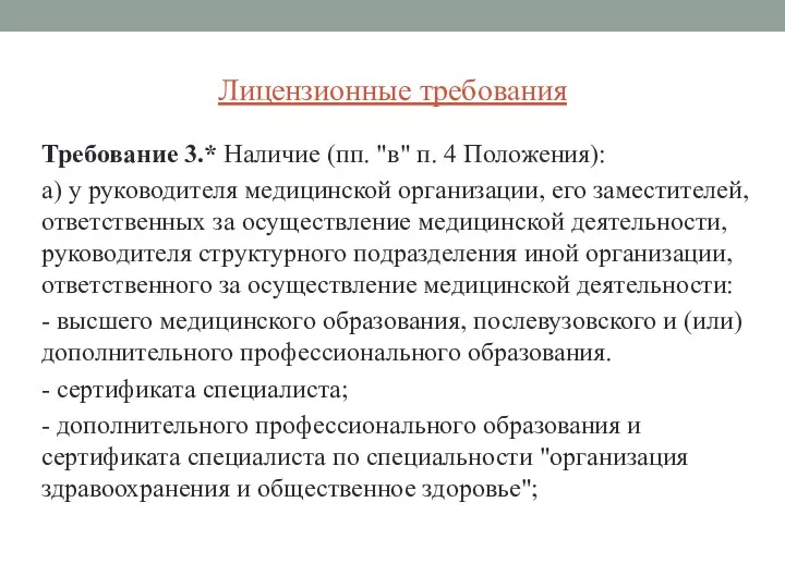 Лицензионные требования Требование 3.* Наличие (пп. "в" п. 4 Положения): а) у руководителя