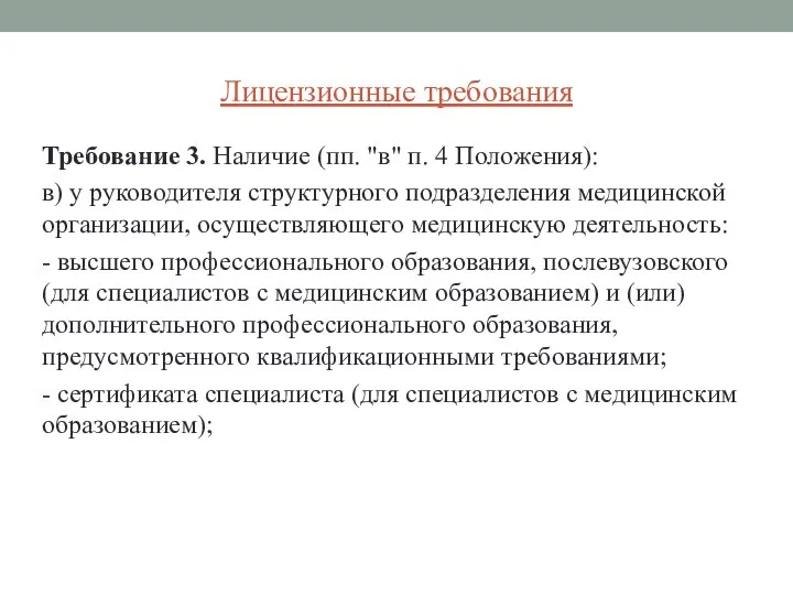 Лицензионные требования Требование 3. Наличие (пп. "в" п. 4 Положения): в) у руководителя