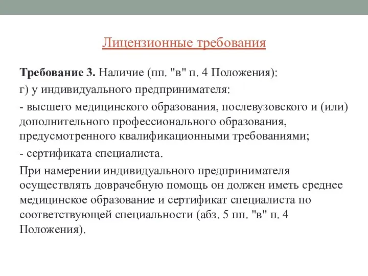 Лицензионные требования Требование 3. Наличие (пп. "в" п. 4 Положения): г) у индивидуального