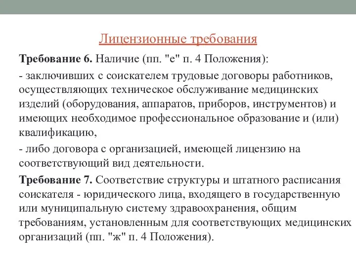 Лицензионные требования Требование 6. Наличие (пп. "е" п. 4 Положения): - заключивших с