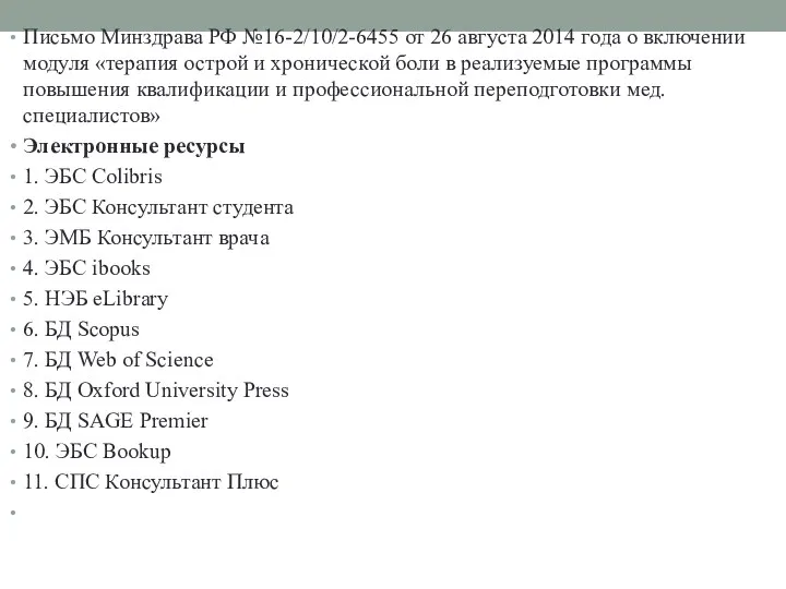 Письмо Минздрава РФ №16-2/10/2-6455 от 26 августа 2014 года о включении модуля «терапия