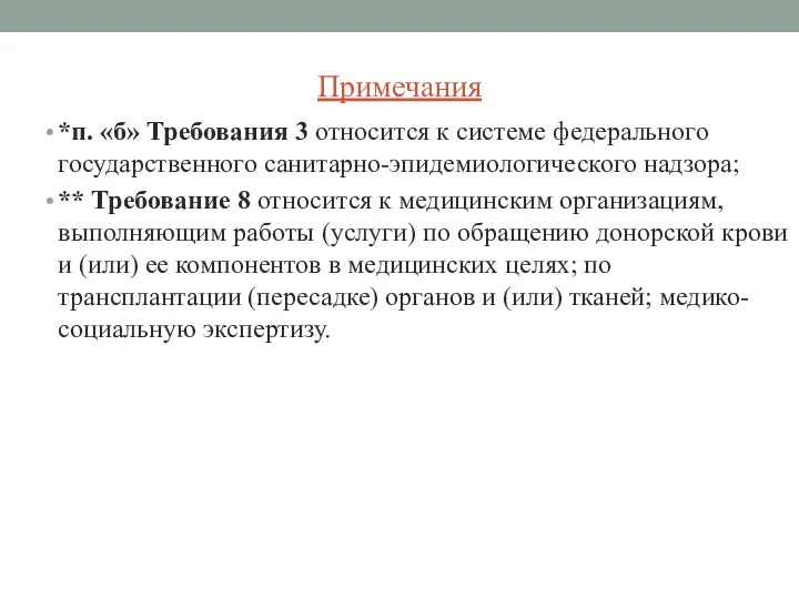 Примечания *п. «б» Требования 3 относится к системе федерального государственного санитарно-эпидемиологического надзора; **