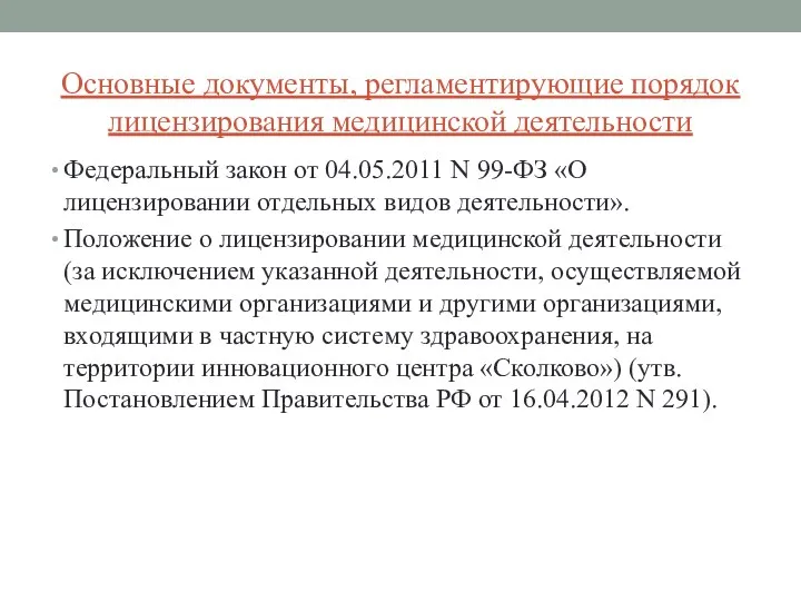 Основные документы, регламентирующие порядок лицензирования медицинской деятельности Федеральный закон от 04.05.2011 N 99-ФЗ