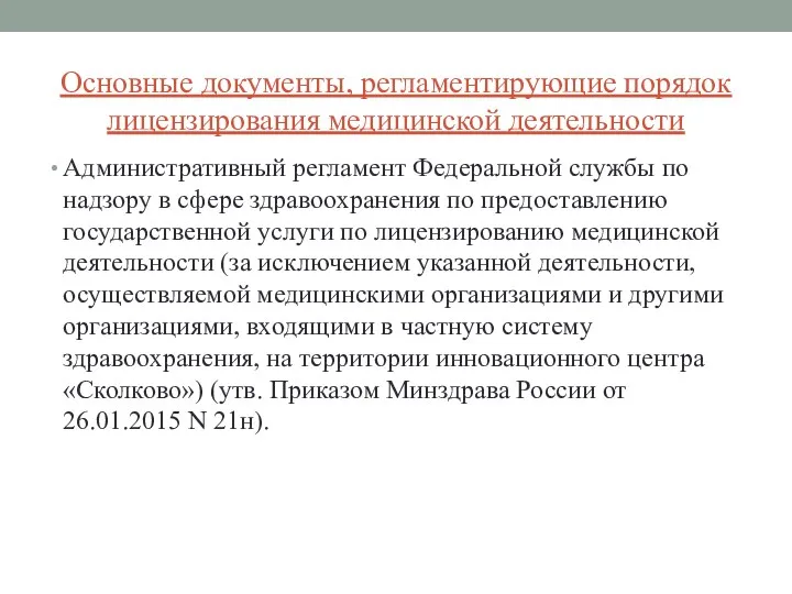 Основные документы, регламентирующие порядок лицензирования медицинской деятельности Административный регламент Федеральной службы по надзору