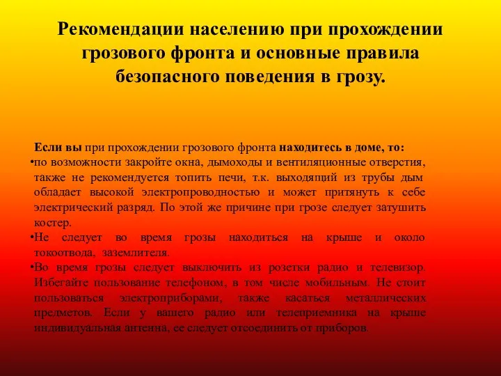 Рекомендации населению при прохождении грозового фронта и основные правила безопасного