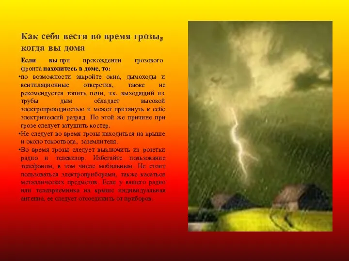 Как себя вести во время грозы, когда вы дома Если